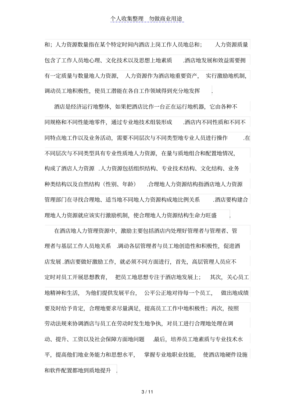 酒店人力资源管理激励机制的建立_第3页