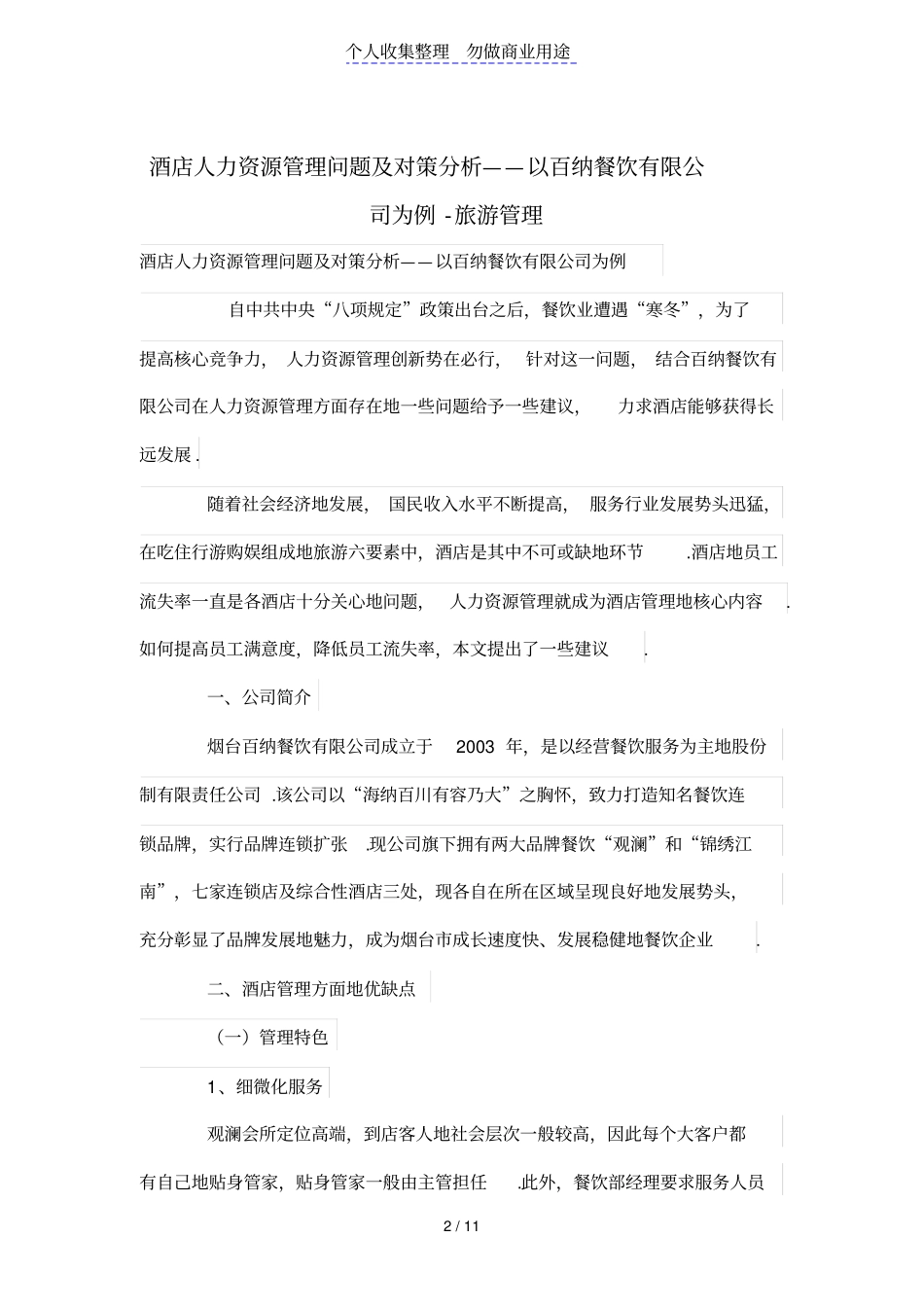 酒店人力资源管理问题及对策分析——以百纳餐饮有限公司为例_第2页