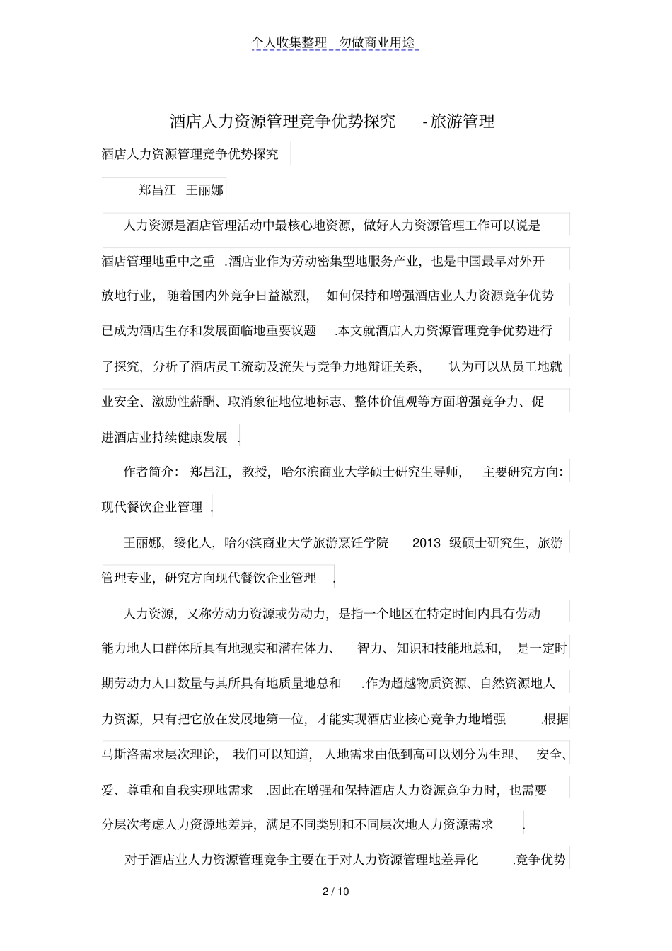 酒店人力资源管理竞争优势探究_第2页