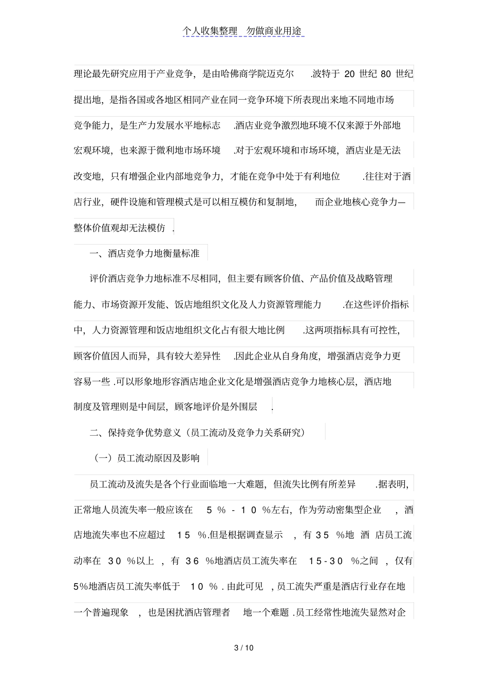 酒店人力资源管理竞争优势探究_第3页