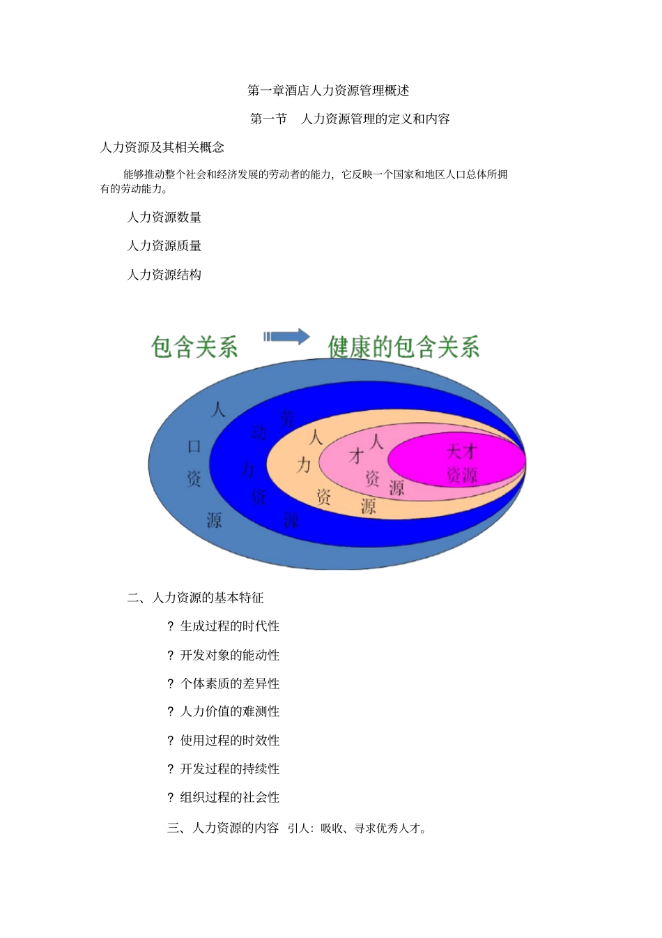 酒店人力资源管理概述_第1页