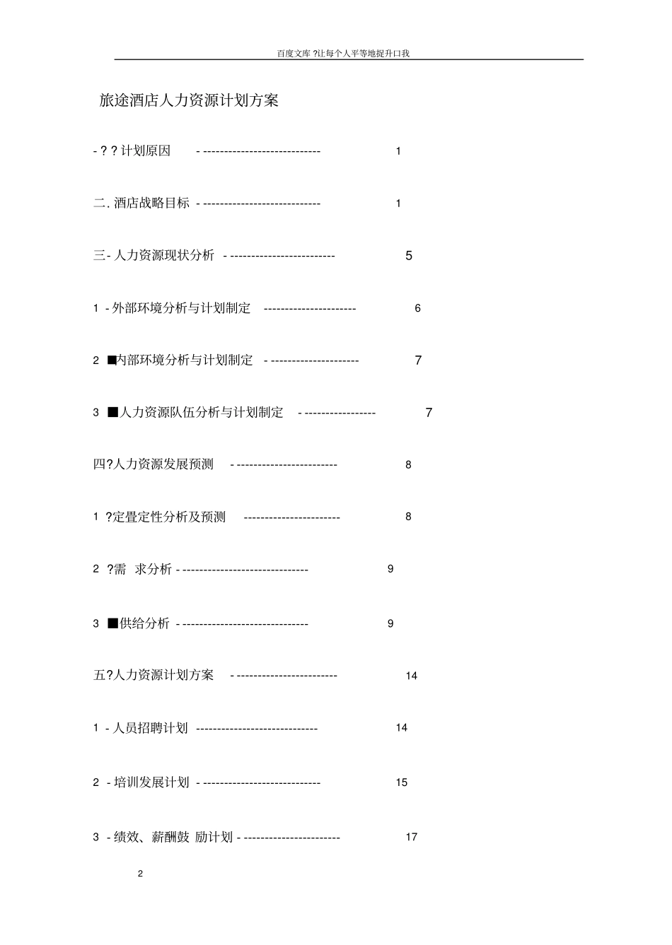 酒店人力资源计划方案_第2页