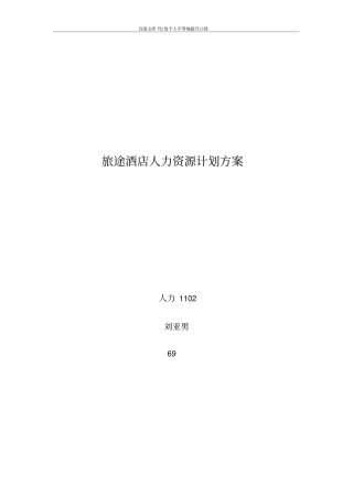 酒店人力资源计划方案