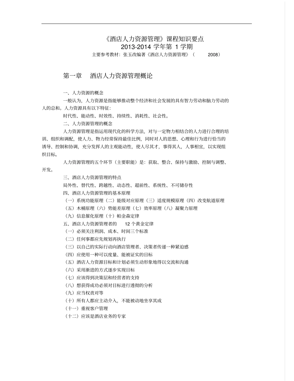 酒店人力资源管理概论课程知识要点详解_第1页