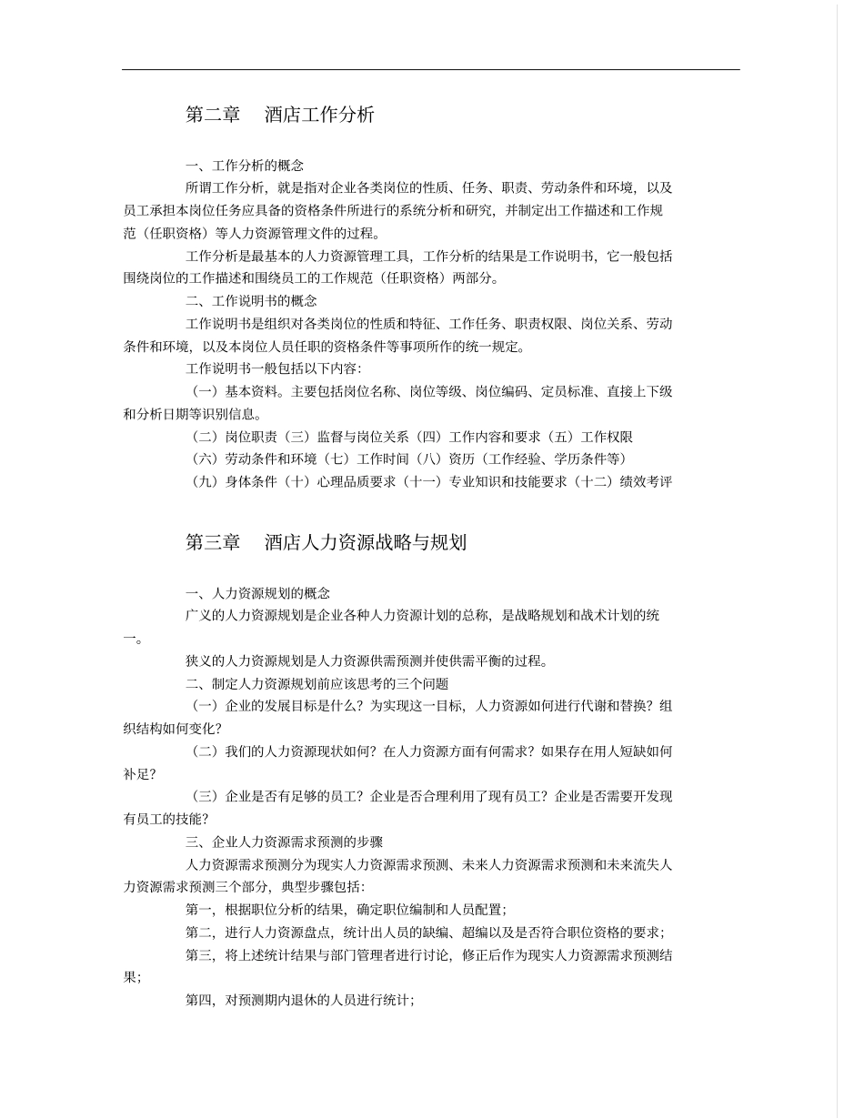酒店人力资源管理概论课程知识要点详解_第2页