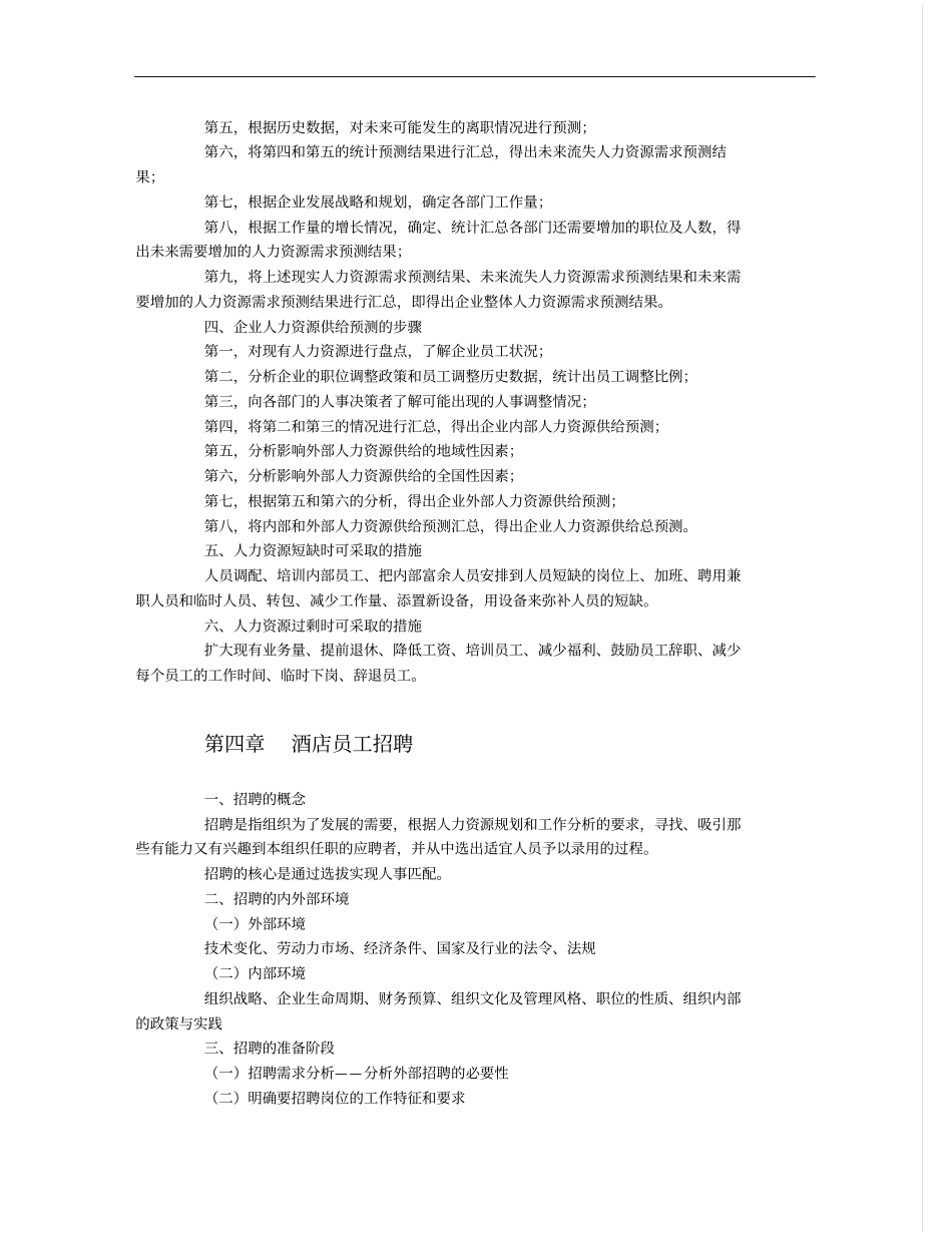 酒店人力资源管理概论课程知识要点详解_第3页