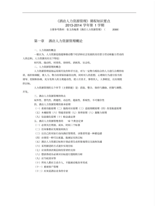 酒店人力资源管理概论课程知识要点详解