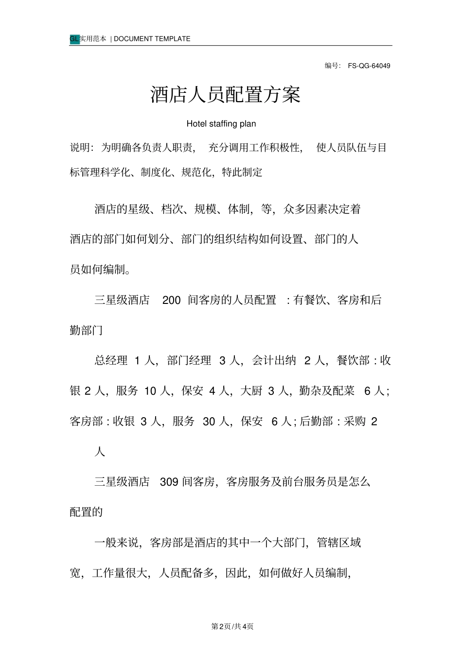 酒店人员配置方案范本_第2页