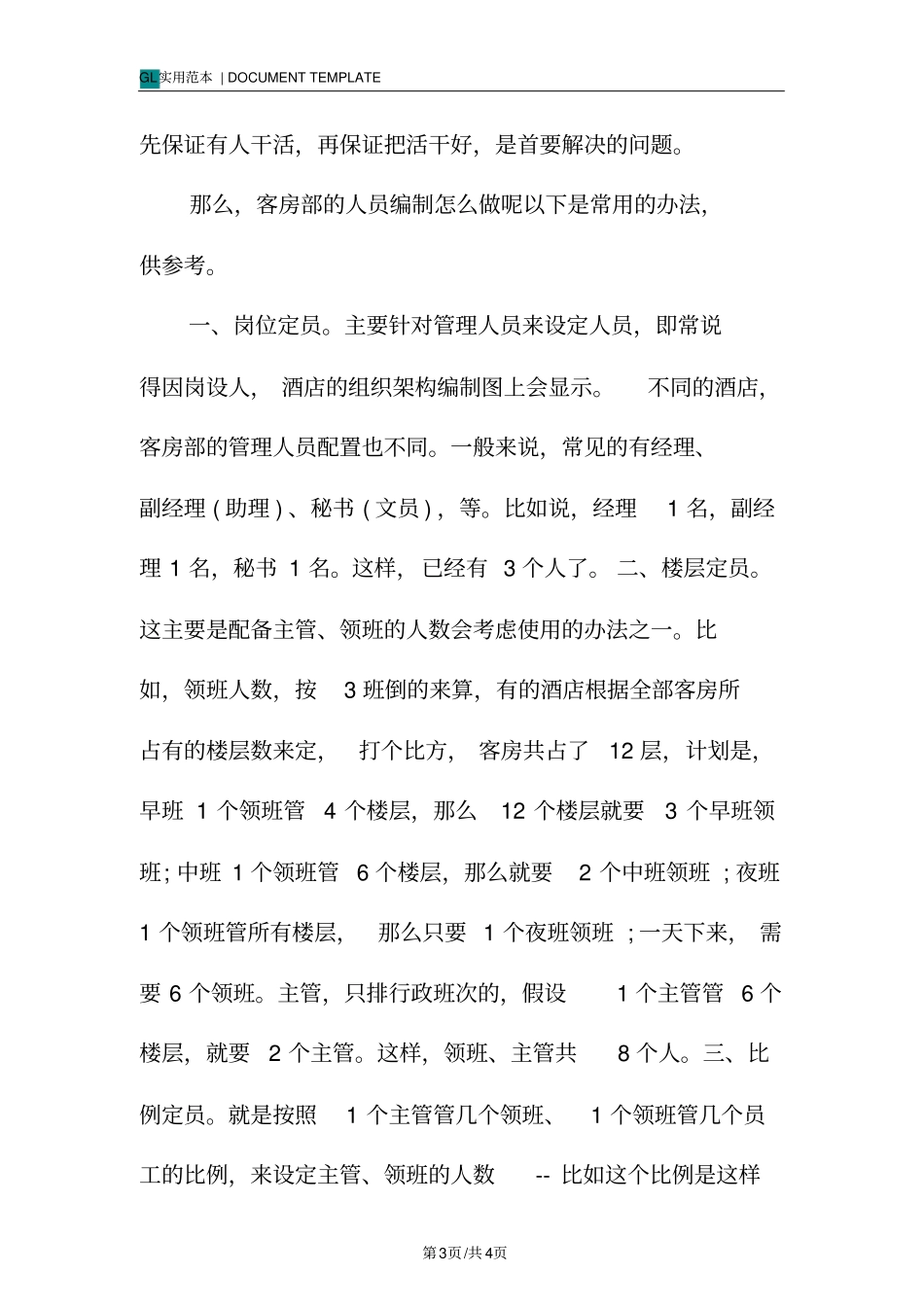 酒店人员配置方案范本_第3页