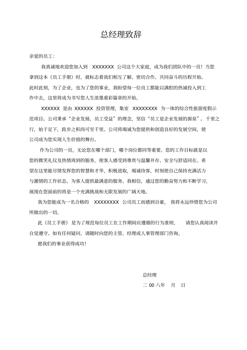 酒店企业员工手册范本1_第1页