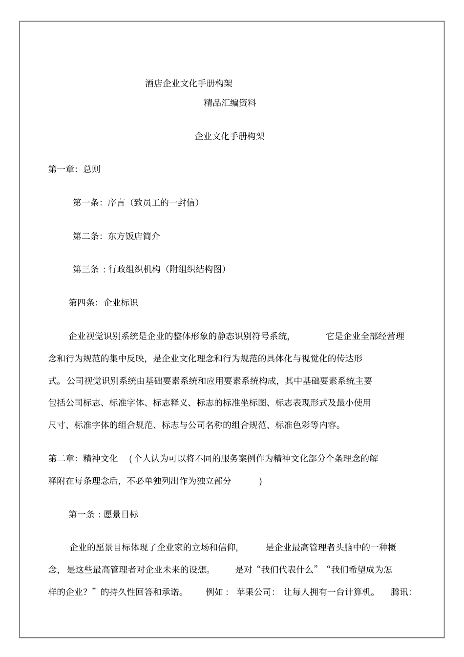 酒店企业文化手册构架_第1页