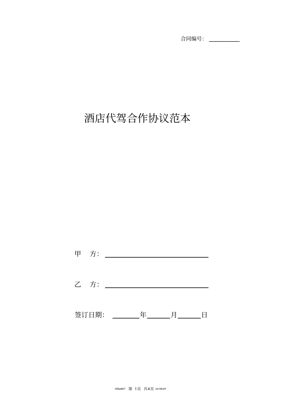 酒店代驾合作协议范本_第1页