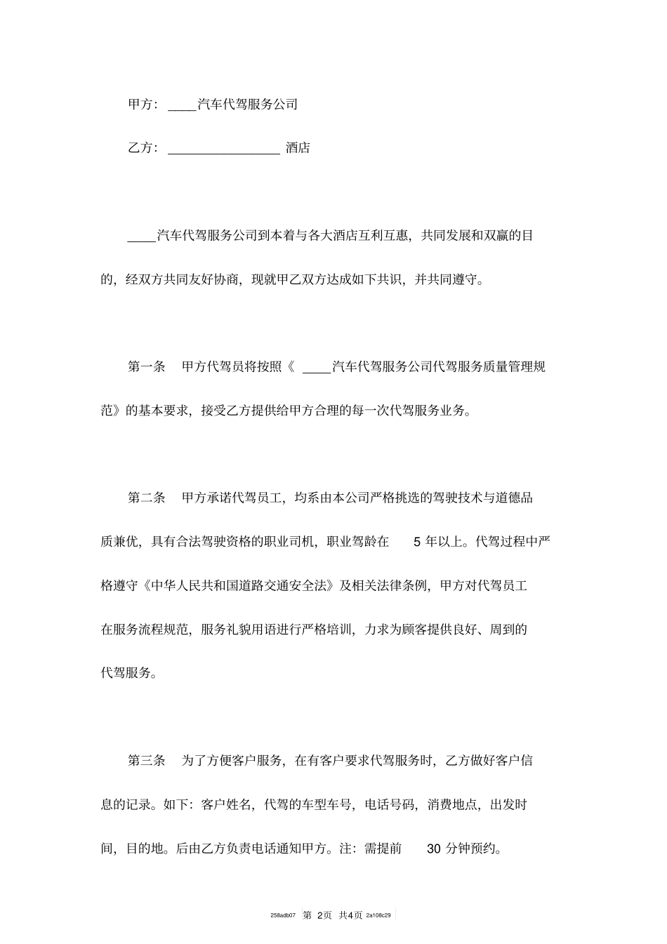 酒店代驾合作协议范本_第2页