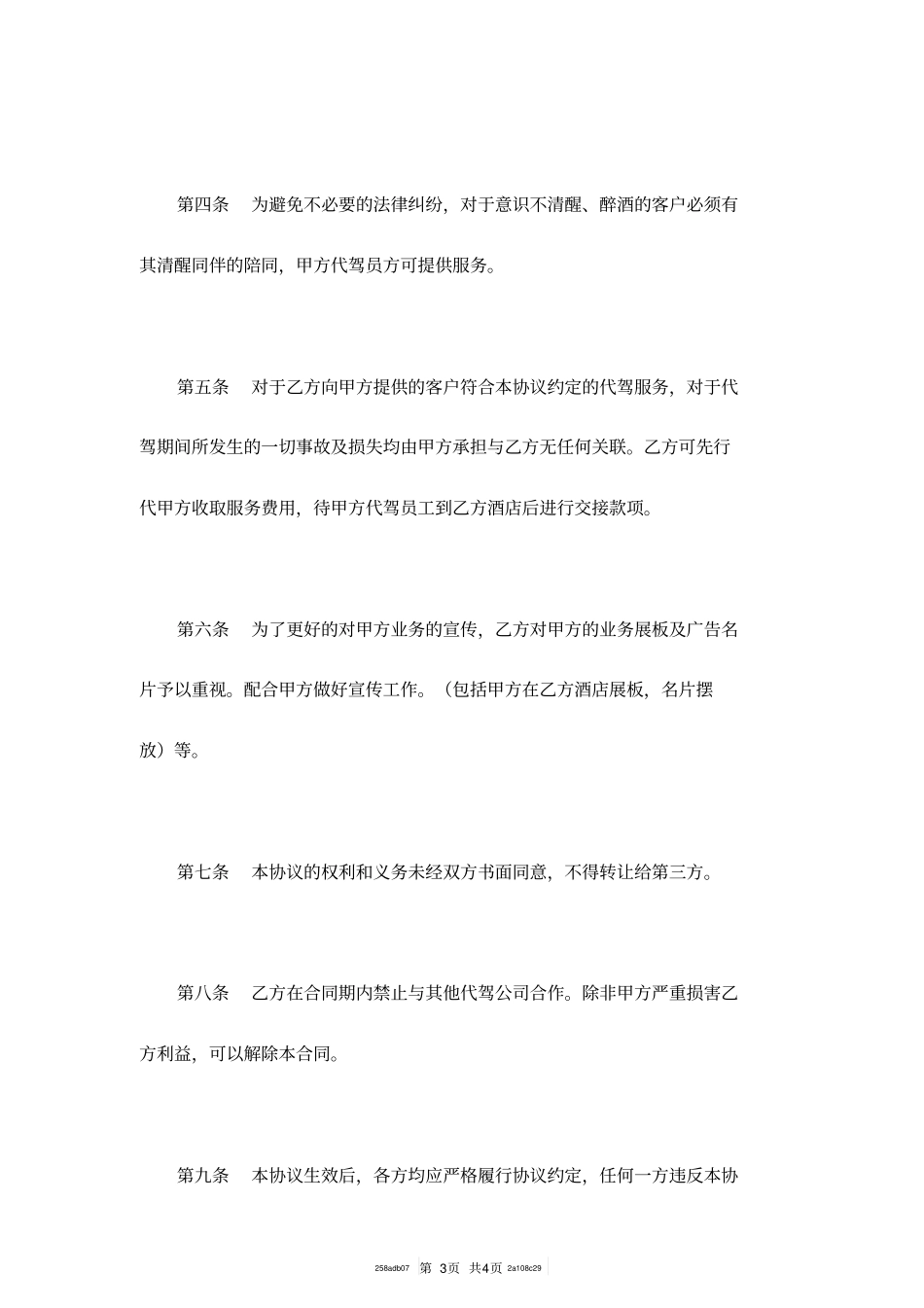 酒店代驾合作协议范本_第3页