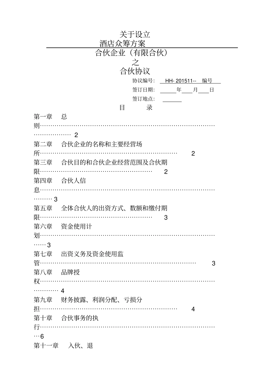 酒店众筹方案_第1页