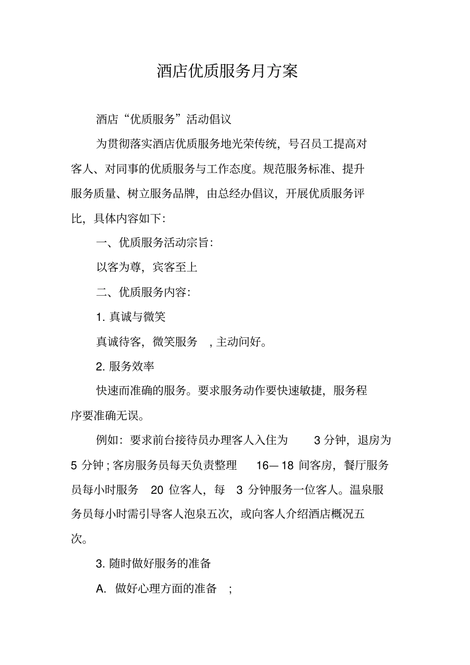 酒店优质服务月方案_第1页