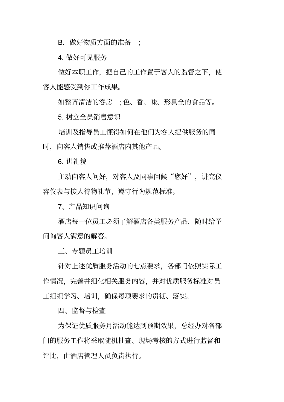 酒店优质服务月方案_第2页