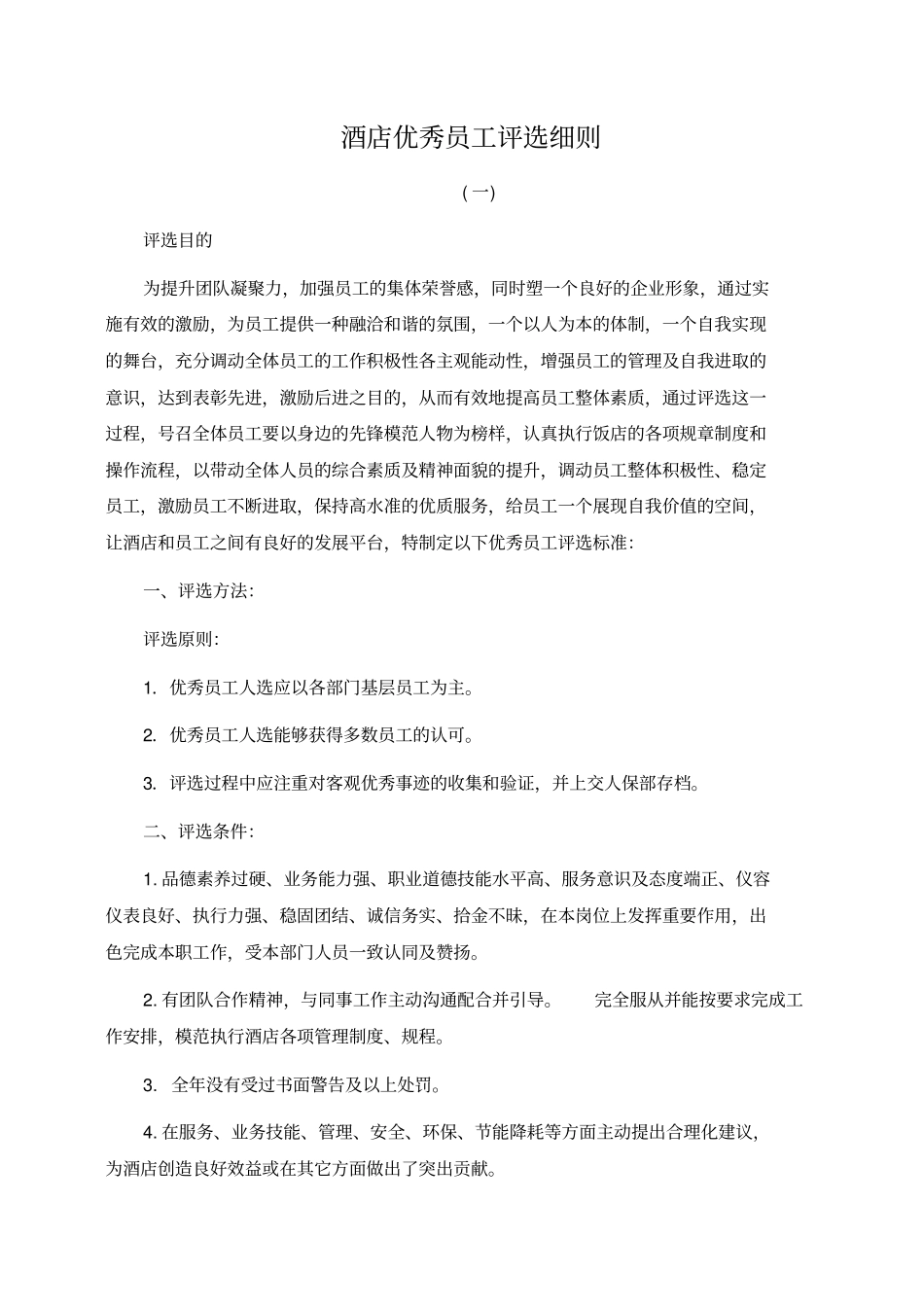 酒店优秀员工评选细则_第1页