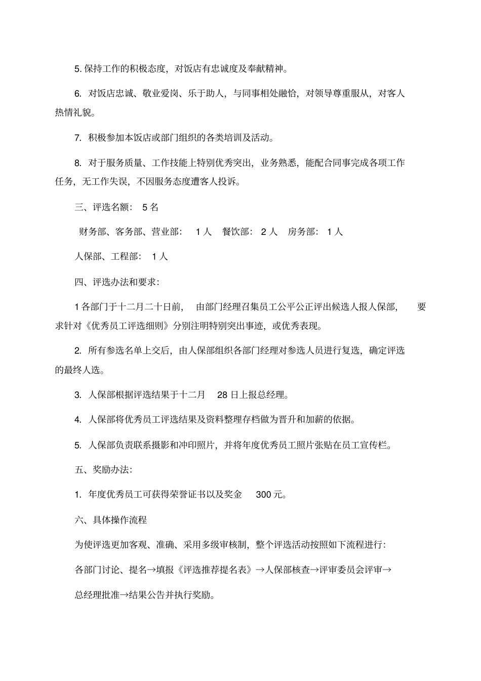 酒店优秀员工评选细则_第2页