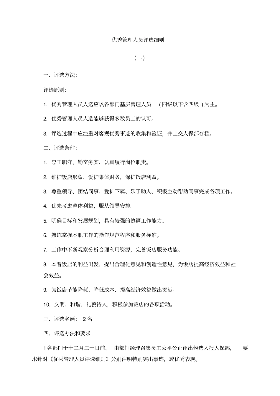 酒店优秀员工评选细则_第3页