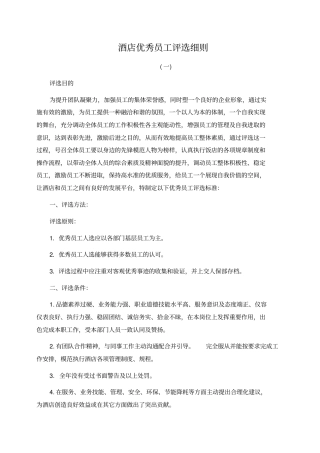 酒店优秀员工评选细则