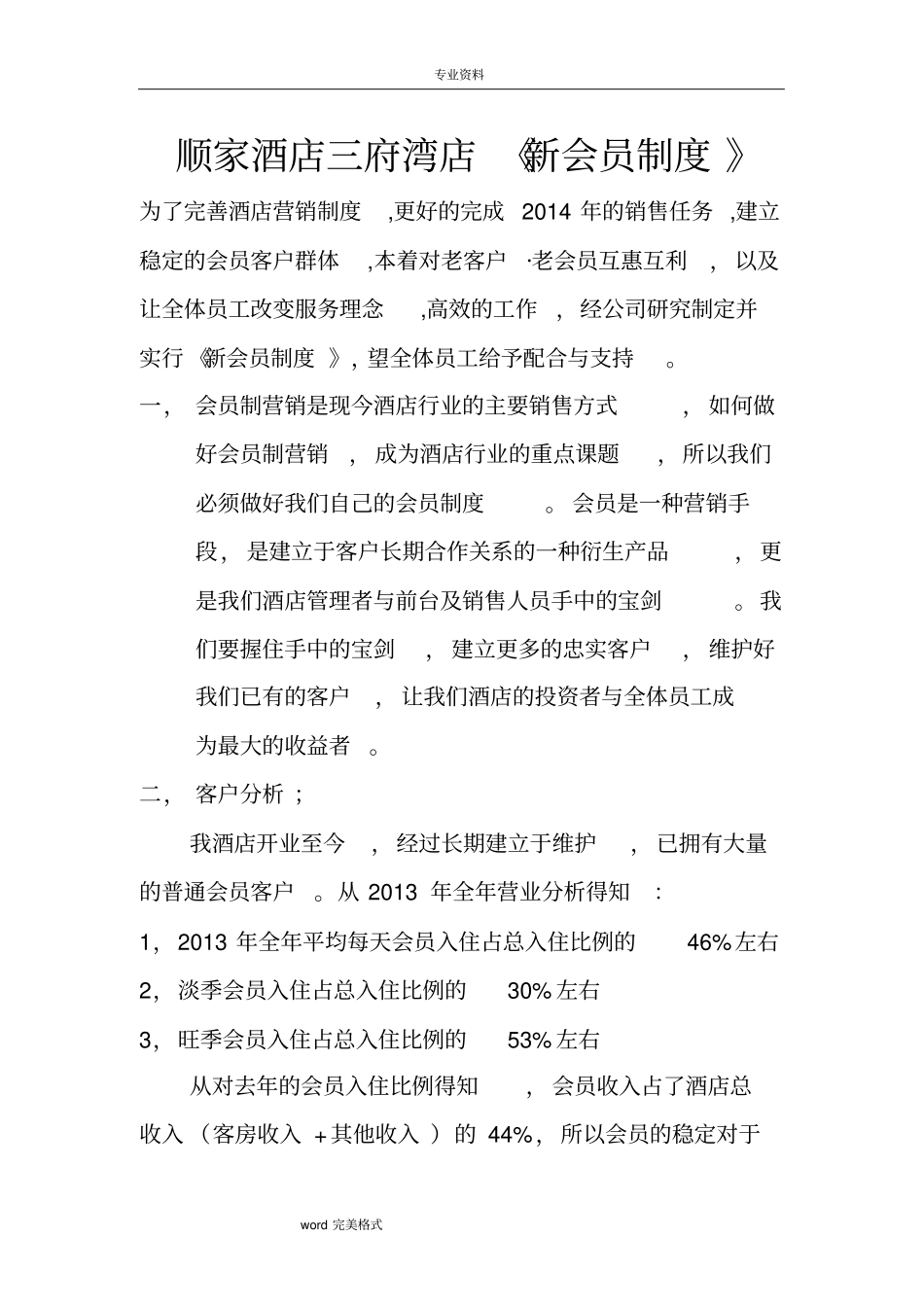 酒店会员制度与销售方案_第1页