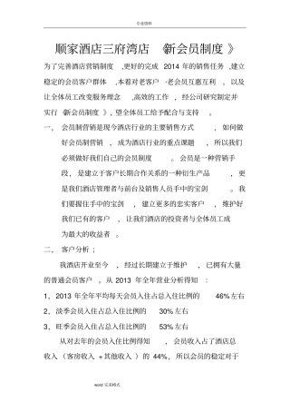 酒店会员制度与销售方案