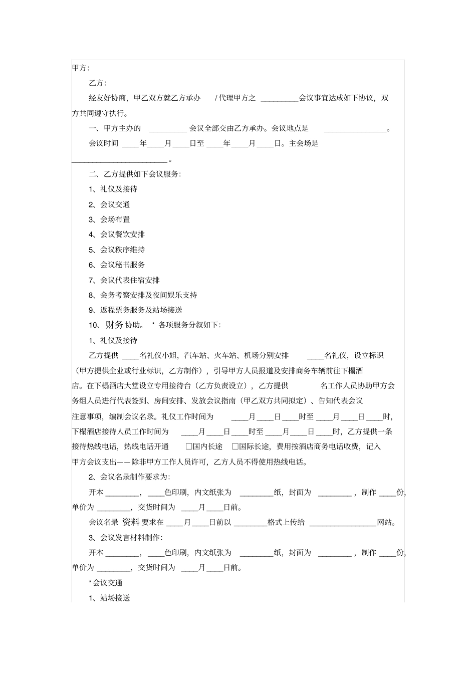 酒店会议承办代理合同_第1页