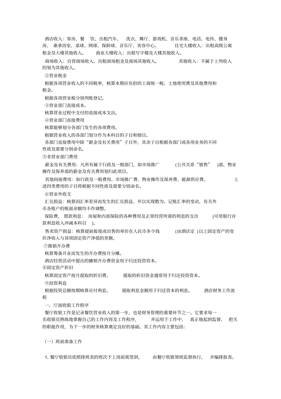 酒店会计科目的设置_第3页