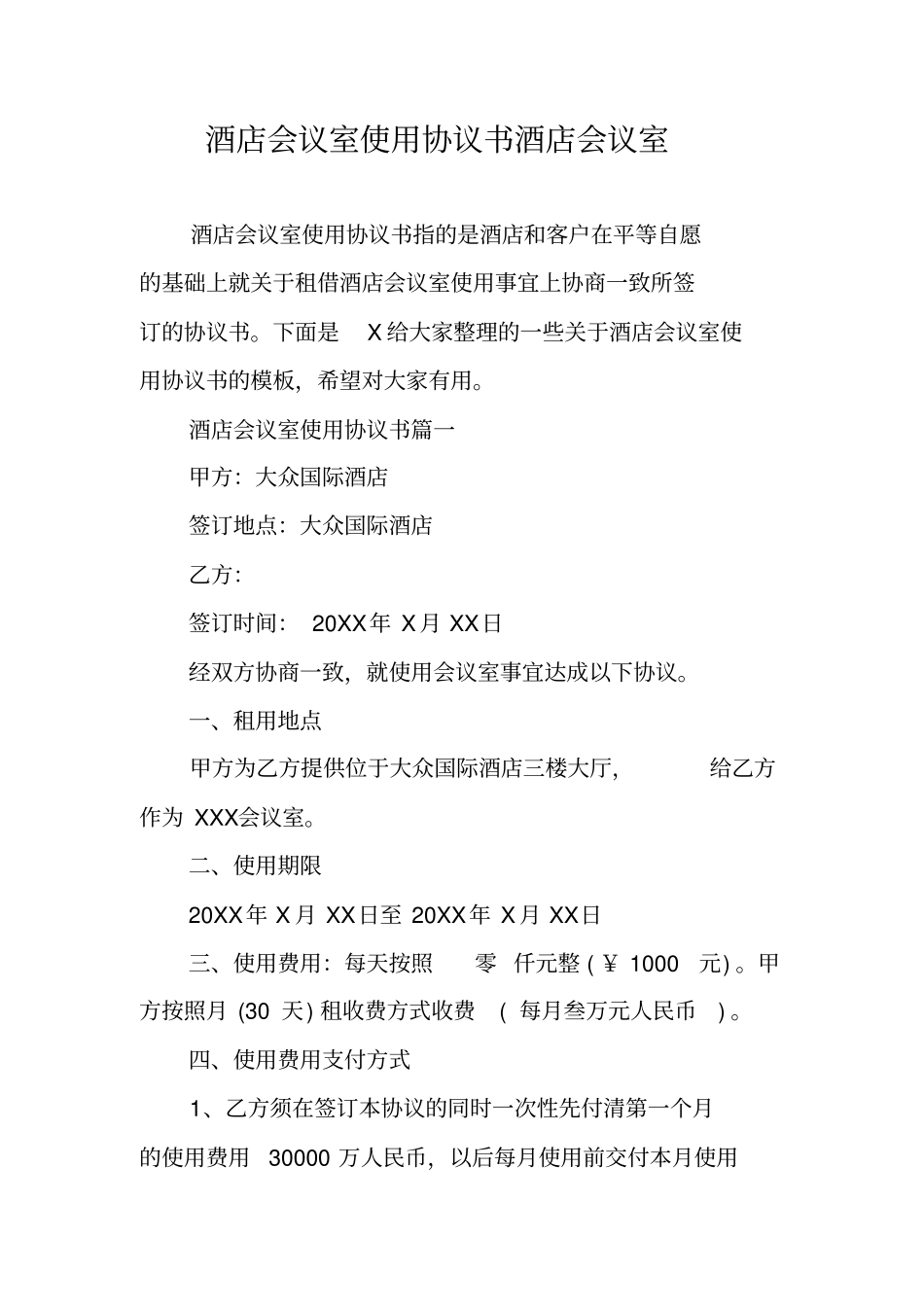 酒店会议室使用协议书酒店会议室_第1页