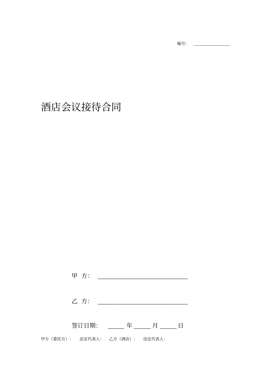 酒店会议接待合同协议书范本_第1页