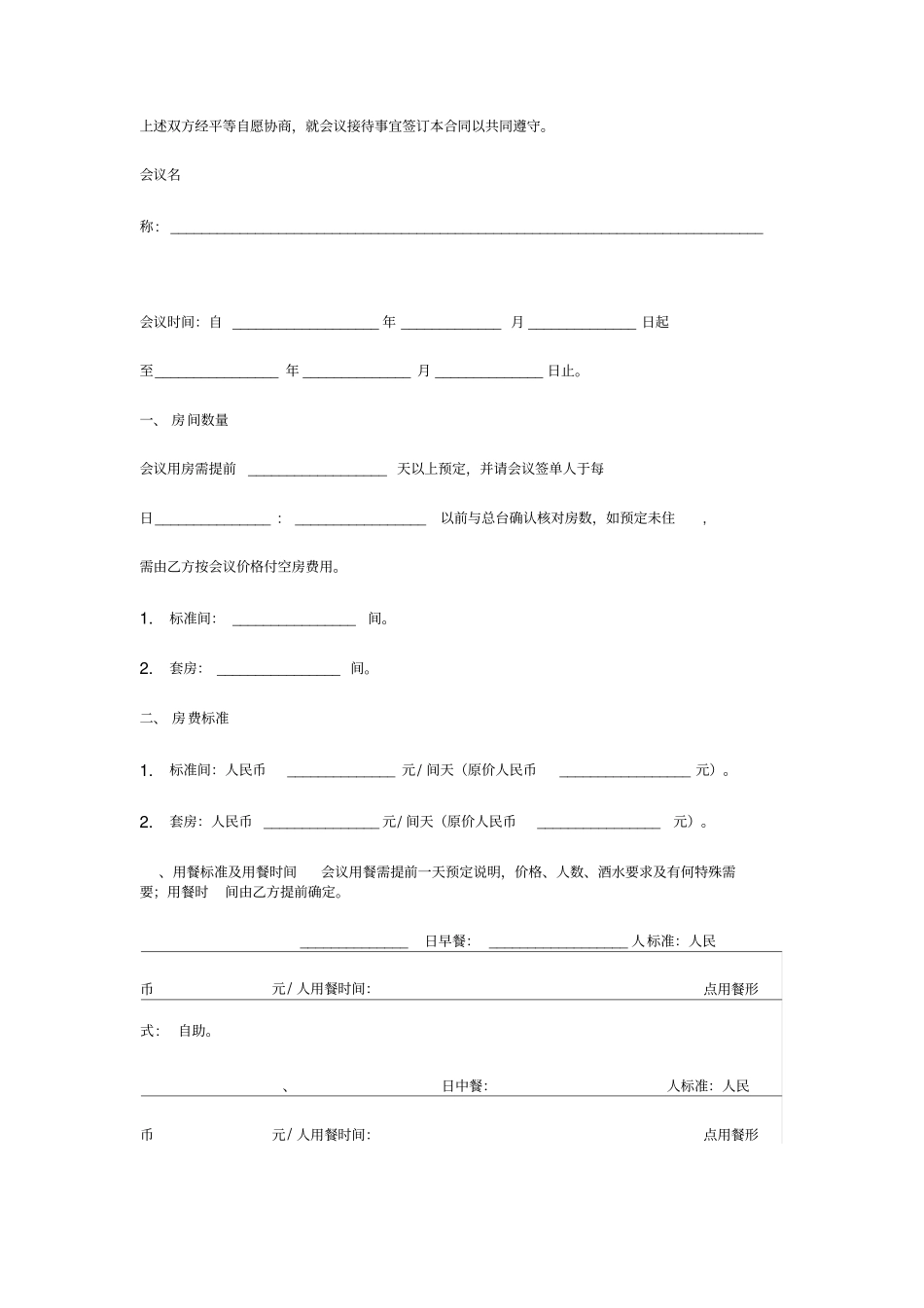 酒店会议接待合同协议书范本_第2页