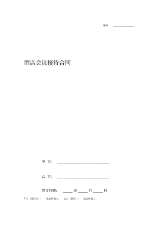 酒店会议接待合同协议书范本