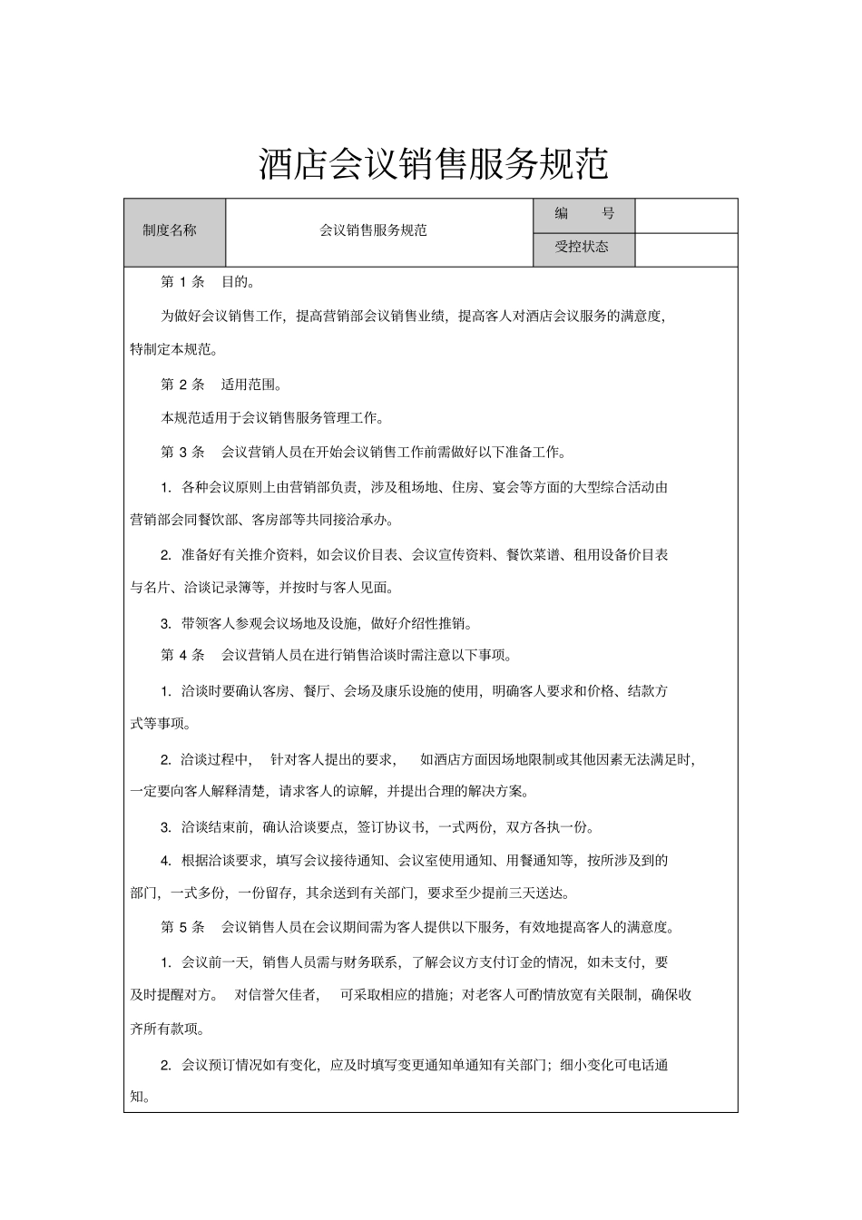 酒店会议销售服务规范_第1页