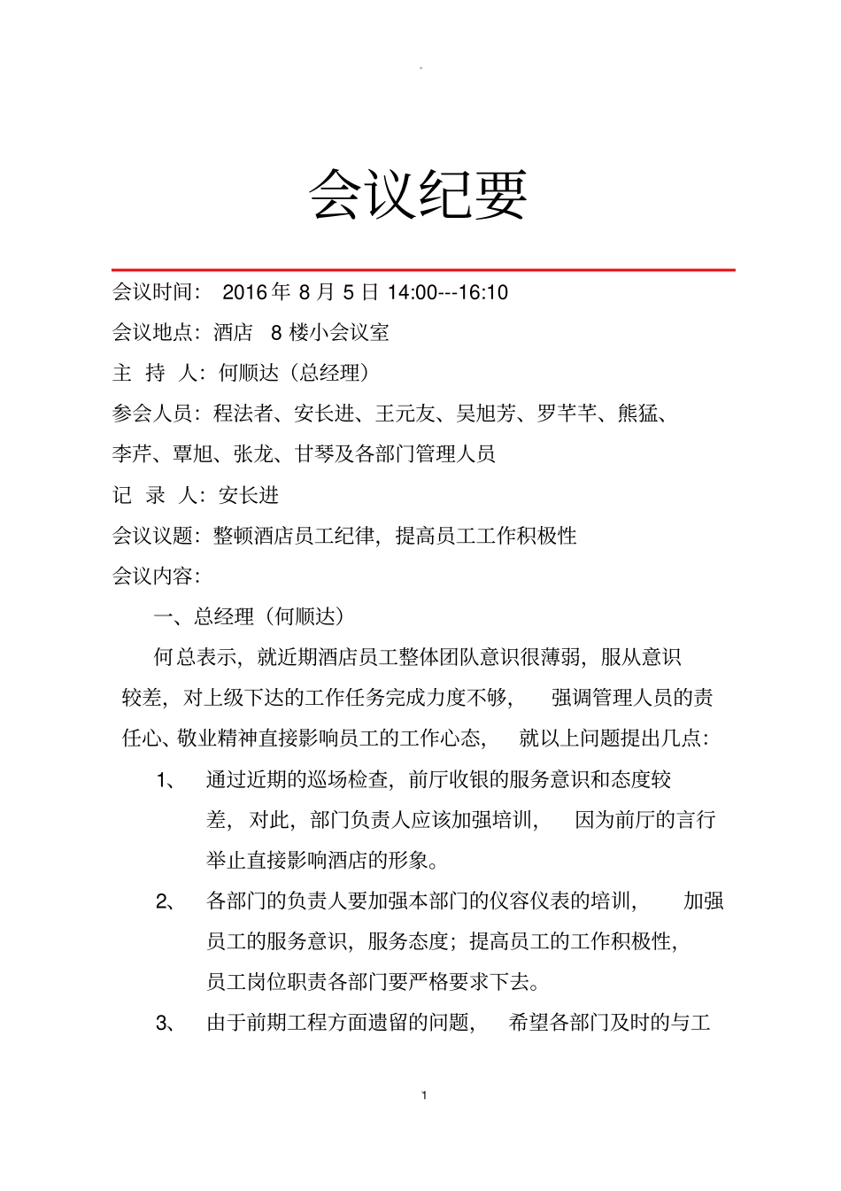 酒店会议记录_第1页