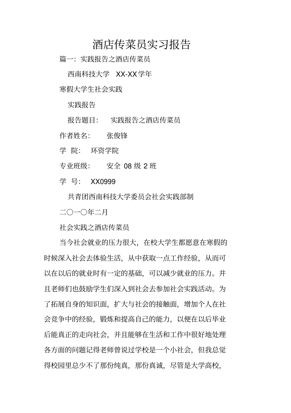 酒店传菜员实习报告_第1页
