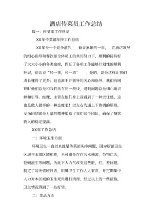 酒店传菜员工作总结