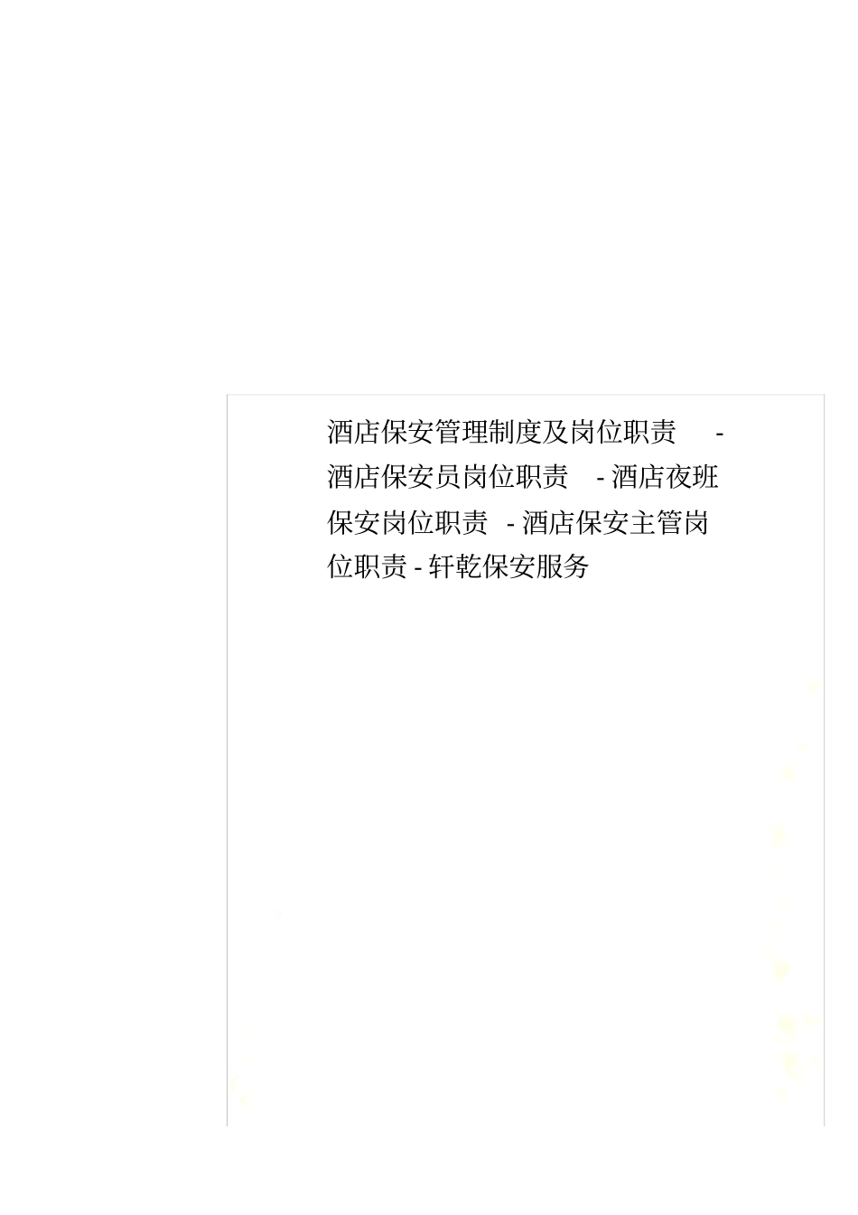 酒店保安管理制度及岗位职责-酒店保安员岗位职责-酒店夜班保安岗位职责-酒店保安主管岗位职责-轩乾保安服务_第1页