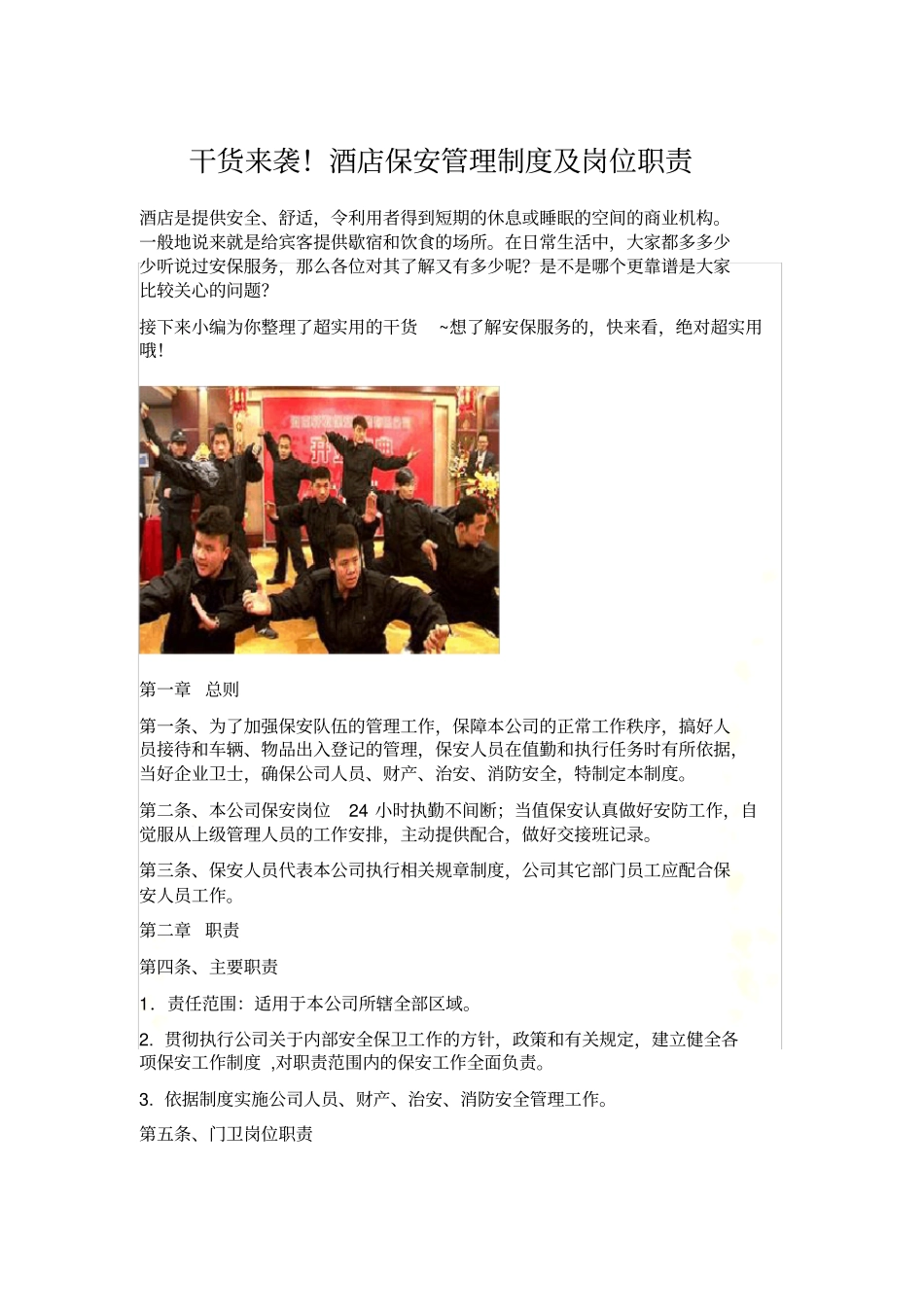 酒店保安管理制度及岗位职责-酒店保安员岗位职责-酒店夜班保安岗位职责-酒店保安主管岗位职责-轩乾保安服务_第2页