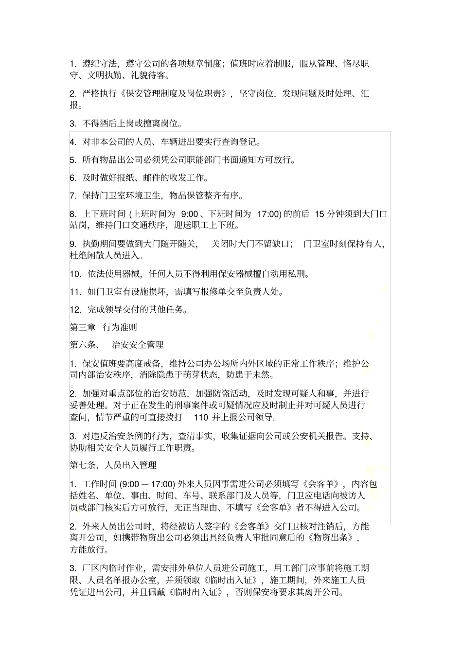 酒店保安管理制度及岗位职责-酒店保安员岗位职责-酒店夜班保安岗位职责-酒店保安主管岗位职责-轩乾保安服务_第3页