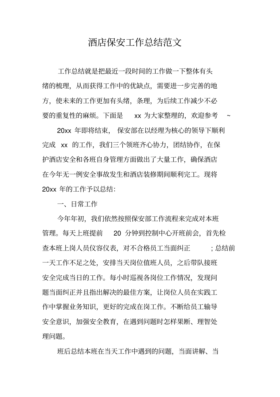 酒店保安工作总结范文_第1页