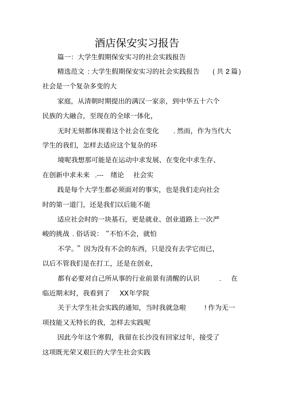 酒店保安实习报告_第1页
