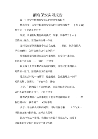 酒店保安实习报告