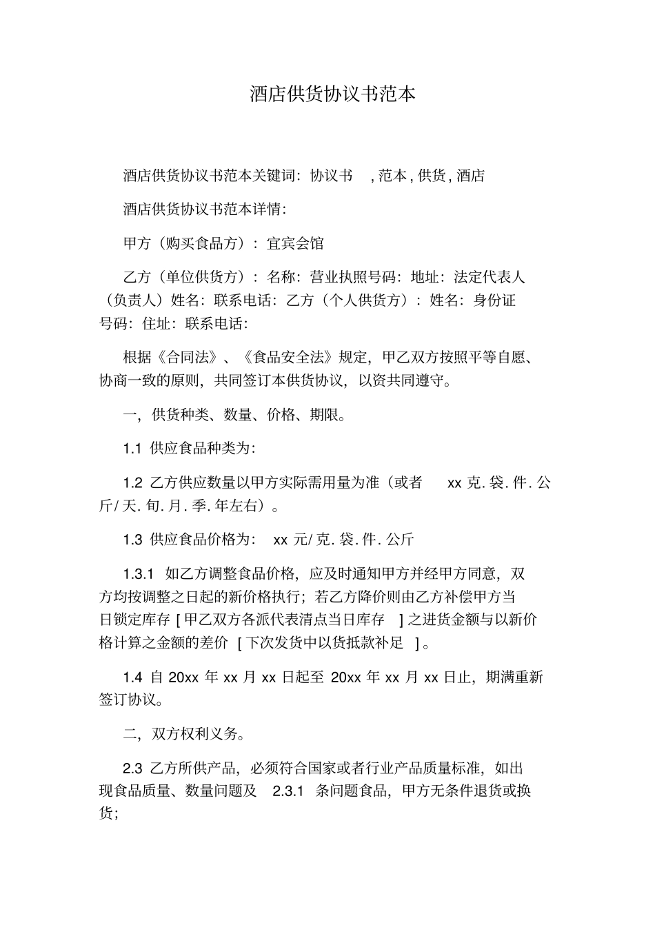 酒店供货协议书范本通用版_第1页