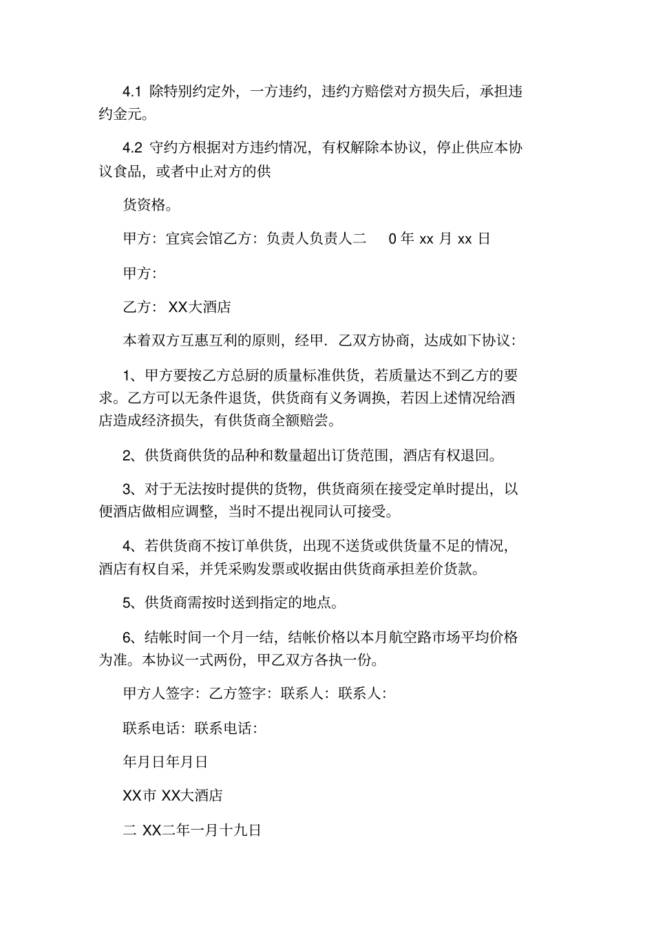 酒店供货协议书范本通用版_第3页