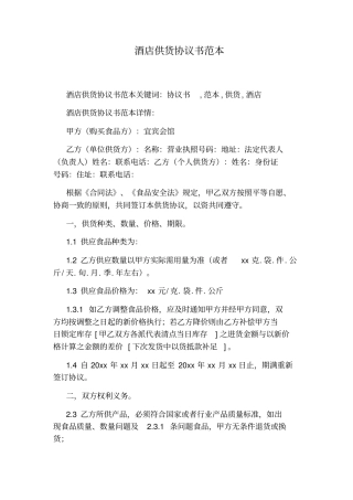 酒店供货协议书范本通用版