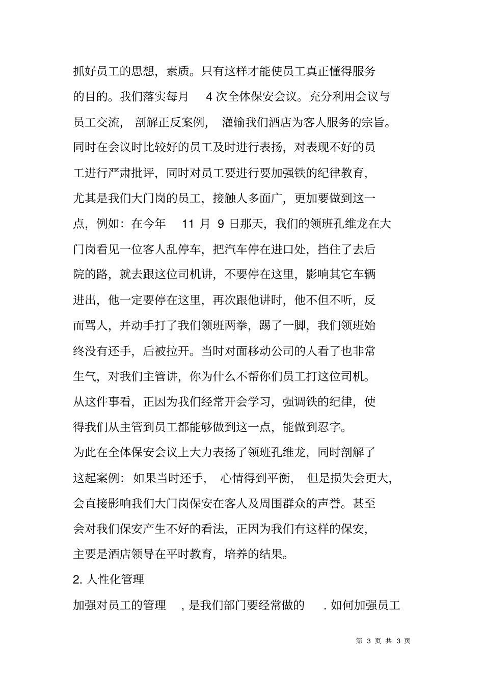 酒店保安部XX年年终工作总结及XX年工作计划_第3页