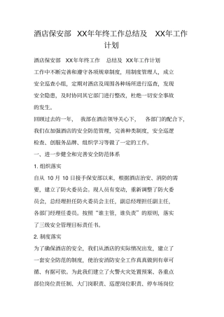 酒店保安部XX年年终工作总结及XX年工作计划