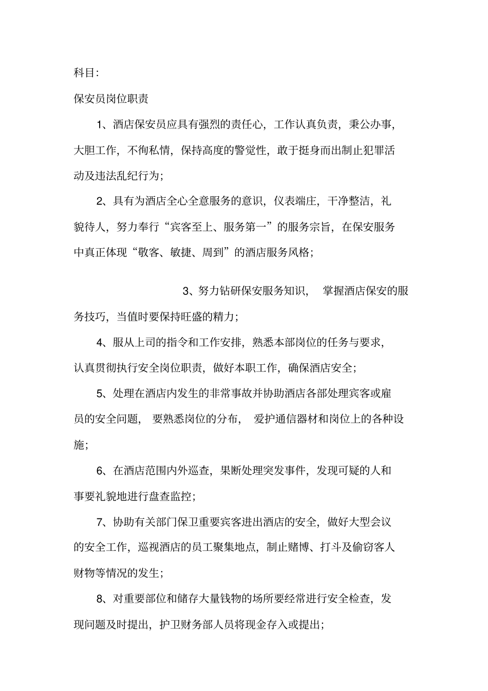 酒店保安部培训计划_第2页