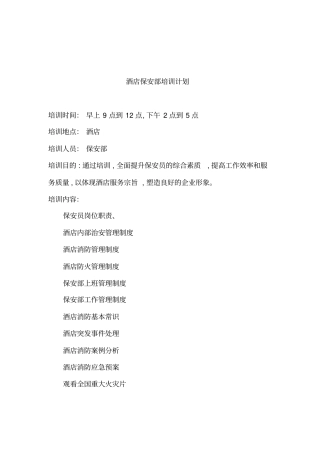 酒店保安部培训计划